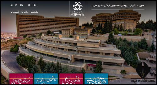 سایت دانشگاه شیراز shirazu.ac.ir